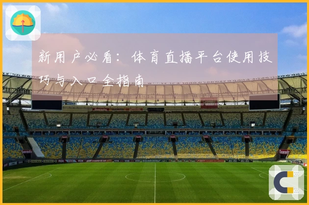 新用户必看：体育直播平台使用技巧与入口全指南