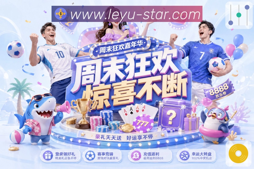 leyuAPP 体育赛事宣传图